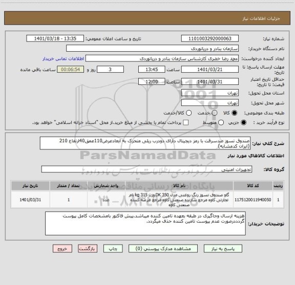 استعلام صندوق نسوز ضدسرقت با رمز دیجیتال دارای دودرب ریلی متحرک به ابعادعرض110عمق40ارتفاع 210
(ایران کدمشابه)