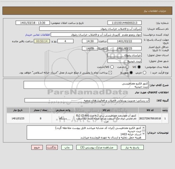 استعلام کنتور الکترو مغناطیسی 
تربت حیدریه