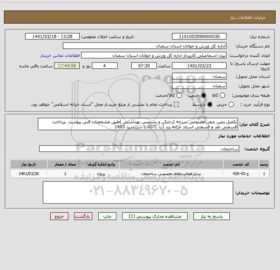 استعلام تکمیل زمین چمن مصنوعی سرخه (رختکن و سرویس بهداشتی )طبق مشخصات فنی پیوست  پرداخت قسمتی نقد و قسمتی اسناد خزانه بند (ب )007 با سررسید 1403