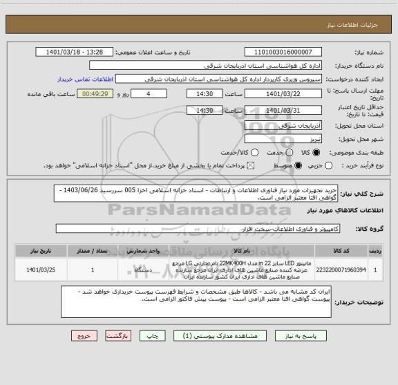 استعلام خرید تجهیزات مورد نیاز فناوری اطلاعات و ارتباطات - اسناد خزانه اسلامی اخزا 005 سررسید 1403/06/26 - گواهی افتا معتبر الزامی است.