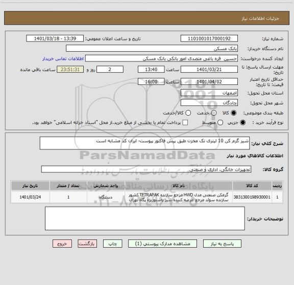 استعلام شیر گرم کن 10 لیتری تک مخزن طبق پیش فاکتور پیوست- ایران کد مشابه است