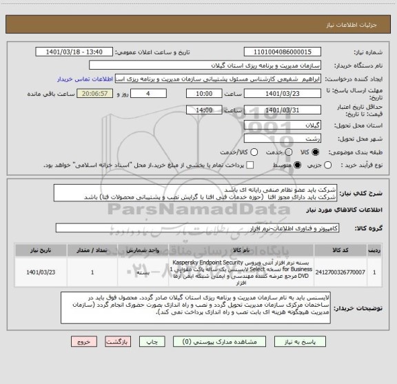 استعلام شرکت باید عضو نظام صنفی رایانه ای باشد							
شرکت باید دارای مجوز افتا  (حوزه خدمات فنی افتا با گرایش نصب و پشتیبانی محصولات فتا) باشد