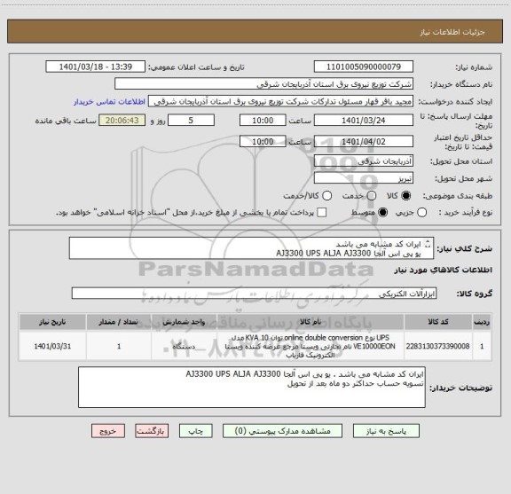 استعلام ایران کد مشابه می باشد 
یو پی اس آلجا AJ3300 UPS ALJA AJ3300