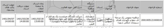 مناقصه، مناقصه عمومی یک مرحله ای حفظ و نگهداری فضای سبزپارک جنگلی شهدا