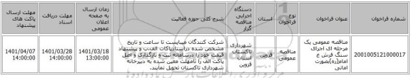 مناقصه، مناقصه عمومی یک مرحله ای اجرای سنگ فرش خ امام(ره)بصورت امانی
