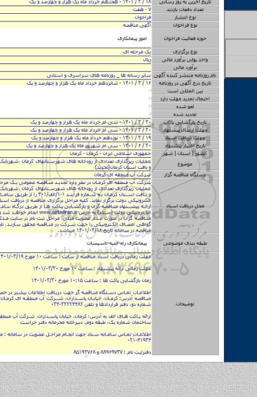 مناقصه, عملیات رپرگذاری تعدادی از رودخانه های شهرستانهای کرمان ،شهربابک ، راور ، انار و بافت استان کرمان(تجدید)