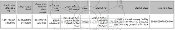 مناقصه، مناقصه عمومی همزمان با ارزیابی (یکپارچه) یک مرحله ای تکمیل مدرسه خیری دکتر شریعتی وحیدیه شهریار