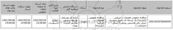 مناقصه، مناقصه عمومی همزمان با ارزیابی (یکپارچه) یک مرحله ای تکمیل مدرسه خیری دکتر هاشمی رودهن ( سالن اجتماعات )