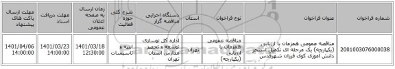 مناقصه، مناقصه عمومی همزمان با ارزیابی (یکپارچه) یک مرحله ای تکمیل استخر دانش آموزی کوی فرزان شهرقدس