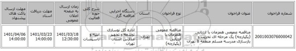 مناقصه، مناقصه عمومی همزمان با ارزیابی (یکپارچه) یک مرحله ای تخریب و بازسازی مدرسه مسلم منطقه 8 تهران