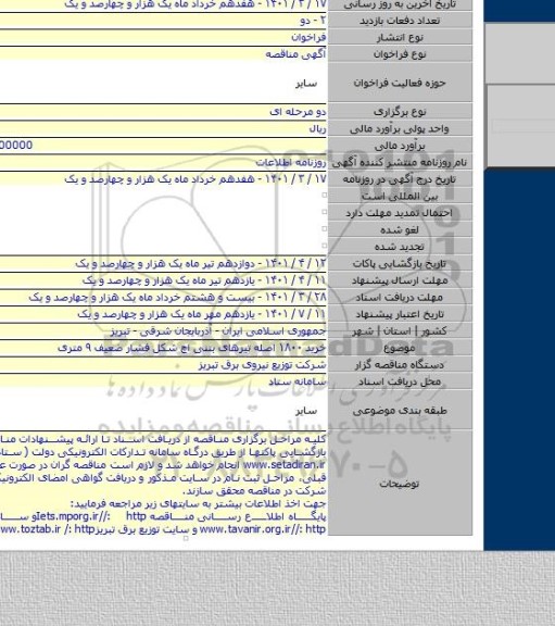 مناقصه, خرید ۱۸۰۰ اصله تیرهای بتنی اچ شکل فشار ضعیف ۹ متری