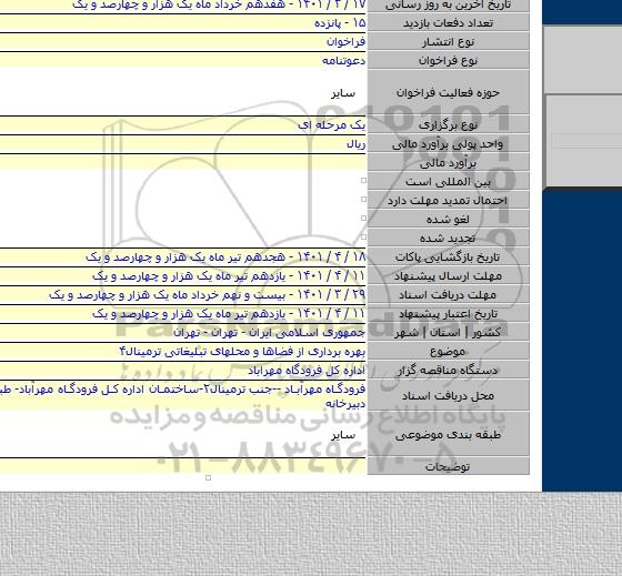 مناقصه, بهره برداری از فضاها و محلهای تبلیغاتی ترمینال۴