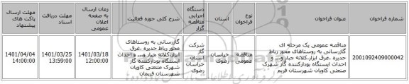 مناقصه، مناقصه عمومی یک مرحله ای گازرسانی به روستاهای محور رباط حدیره ،غرق ابزار،کلاته جبار و... و احداث ایستگاه بودارکننده گاز شهرک صنعتی کاویان شهرستان فریم