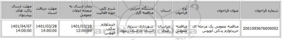 مناقصه، مناقصه عمومی یک مرحله ای خریدلوازم یدکی اتوبوس