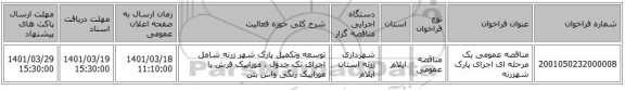 مناقصه، مناقصه عمومی یک مرحله ای اجرای پارک شهزرنه