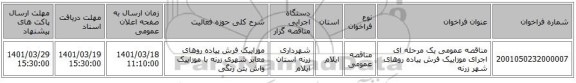 مناقصه، مناقصه عمومی یک مرحله ای اجرای موزاییک فرش پیاده روهای شهر زرنه