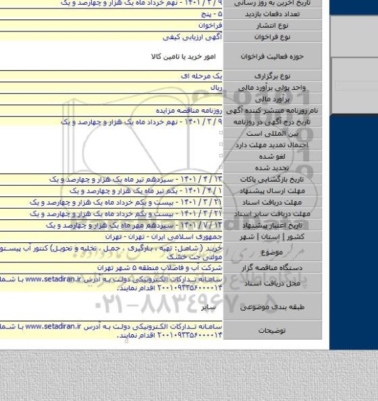 مناقصه, خرید ( شامل: تهیه ،  بارگیری ، حمل ، تخلیه و تحویل) کنتور آب پیستونی خشک، مولتی جت خشک