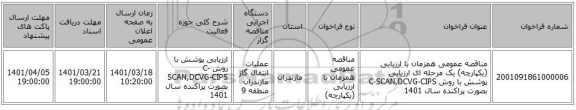 مناقصه، مناقصه عمومی همزمان با ارزیابی (یکپارچه) یک مرحله ای ارزیابی پوشش با روش C-SCAN,DCVG-CIPS  بصورت پراکنده سال 1401