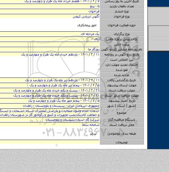 مناقصه, خدمات امداد وصول مطالبات و بازرسی٬تعمیرات شبکه٬انشعابات و ایستگاه ها و برق و حفاظت کاتدیک٬نصب تجهیزات و کنتور و رگولاتور گاز در شهرستان زاهدان