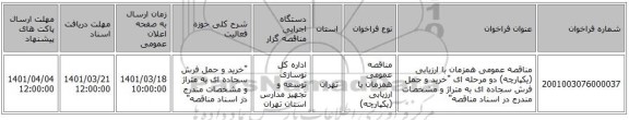 مناقصه، مناقصه عمومی همزمان با ارزیابی (یکپارچه) دو مرحله ای 