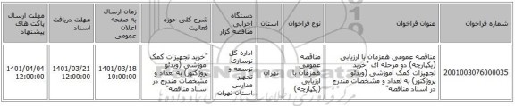 مناقصه، مناقصه عمومی همزمان با ارزیابی (یکپارچه) دو مرحله ای 