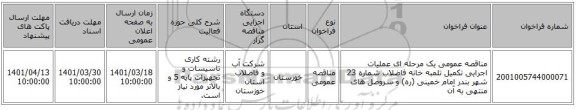 مناقصه، مناقصه عمومی یک مرحله ای عملیات اجرایی تکمیل تلمبه خانه فاضلاب شماره 23 شهر بندر امام خمینی (ره) و سروصل های منتهی به آن