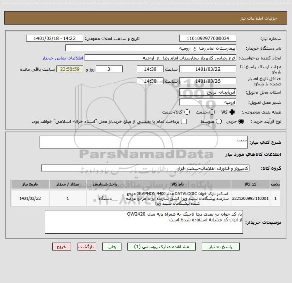 استعلام سیب
