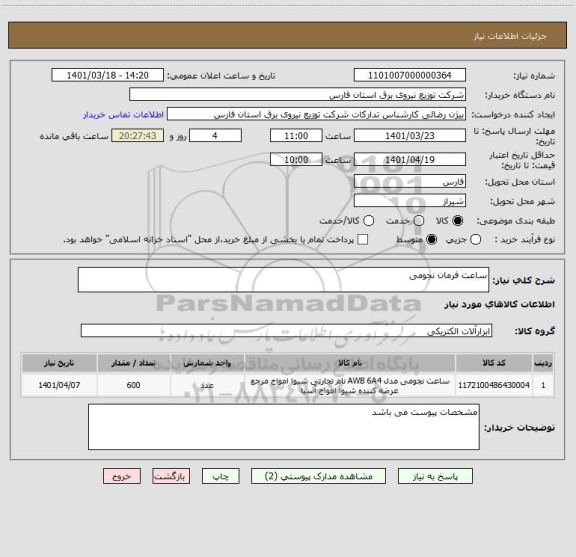 استعلام ساعت فرمان نجومی