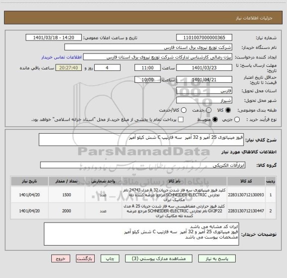 استعلام فیوز مینیاتوری 25 آمپر و 32 آمپر  سه فازتیپ C شش کیلو آمپر