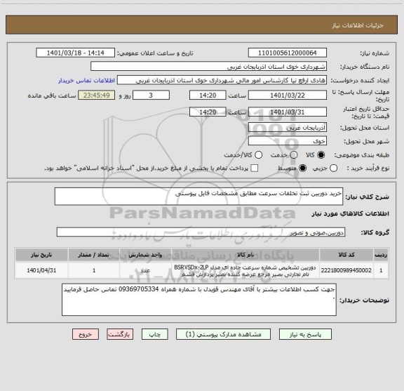 استعلام خرید دوربین ثبت تخلفات سرعت مطابق مشخصات فایل پیوستی