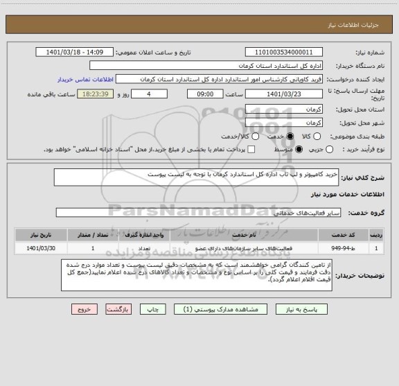 استعلام خرید کامپیوتر و لپ تاب اداره کل استاندارد کرمان با توجه به لیست پیوست