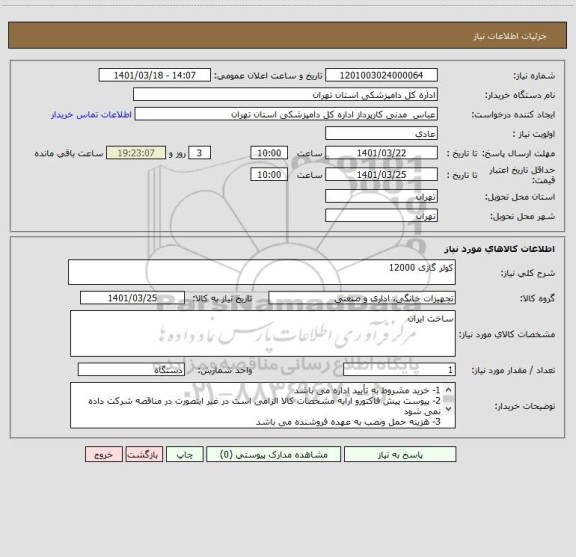 استعلام کولر گازی 12000