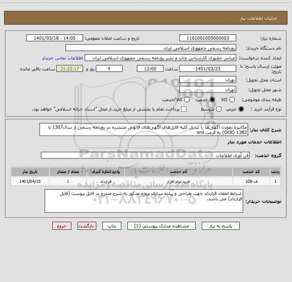 استعلام مکانیزه نمودن آگهی ها با تبدیل کلیه فایل های  آگهی های قانونی منتشره در روزنامه رسمی از سال1307 تا 1382 (OCR) به فرمت xml