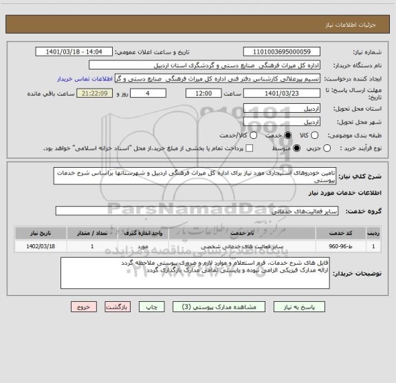 استعلام تامین خودروهای استیجاری مورد نیاز برای اداره کل میراث فرهنگی اردبیل و شهرستانها براساس شرح خدمات پیوستی
