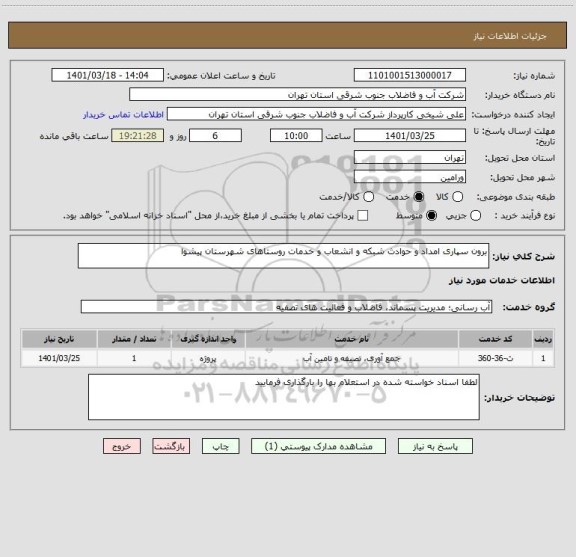استعلام برون سپاری امداد و حوادث شبکه و انشعاب و خدمات روستاهای شهرستان پیشوا
