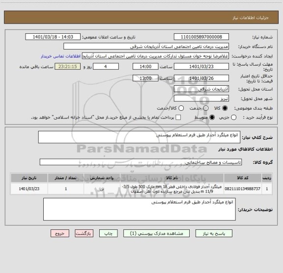 استعلام  انواع میلگرد آجدار طبق فرم استعلام پیوستی