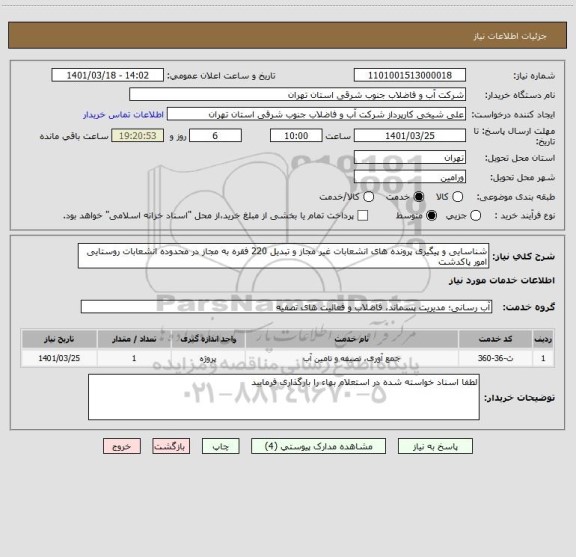 استعلام شناسایی و پیگیری پرونده های انشعابات غیر مجاز و تبدیل 220 فقره به مجاز در محدوده انشعابات روستایی امور پاکدشت