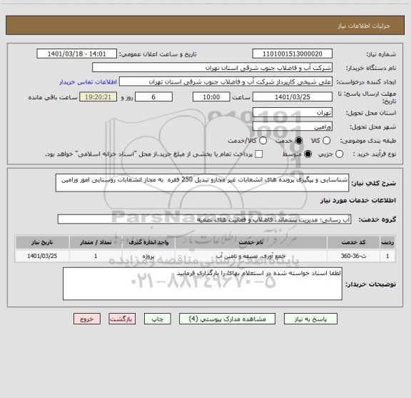 استعلام شناسایی و پیگیری پرونده های انشعابات غیر مجازو تبدیل 250 فقره  به مجاز انشعابات روستایی امور ورامین