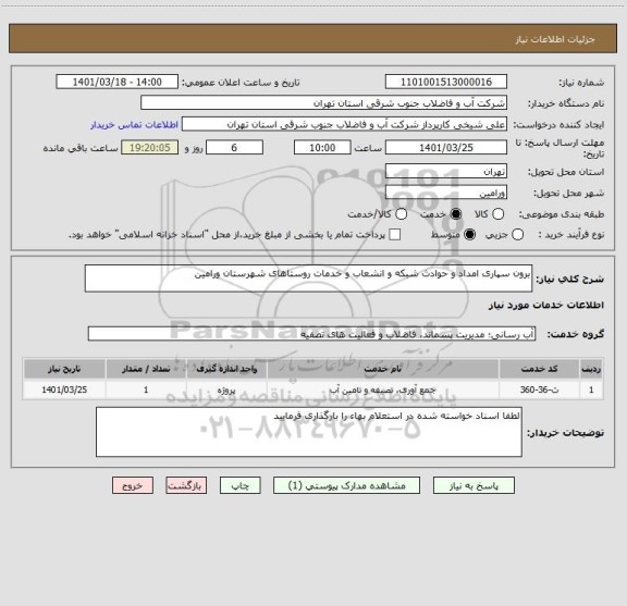 استعلام برون سپاری امداد و حوادث شبکه و انشعاب و خدمات روستاهای شهرستان ورامین