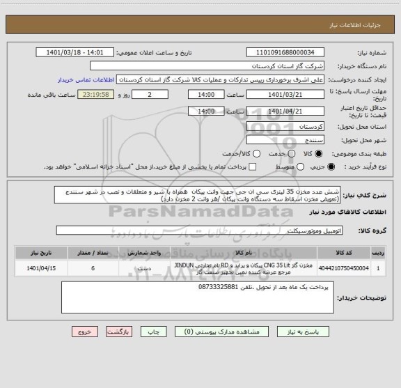 استعلام شش عدد مخزن 35 لیتری سی ان جی جهت وانت پیکان  همراه با شیر و متعلقات و نصب در شهر سنندج (تعویض مخزن اسقاط سه دستگاه وانت پیکان /هر وانت 2 مخزن دارد)