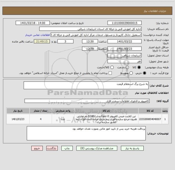 استعلام به شرح برگ استعلام قیمت