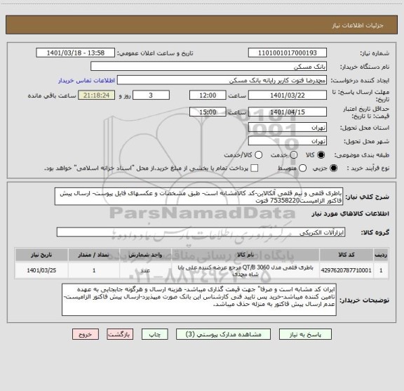 استعلام باطری قلمی و نیم قلمی آلکالاین-کد کالامشابه است- طبق مشخصات و عکسهای فایل پیوست- ارسال پیش فاکتور الزامیست75358220 فتوت