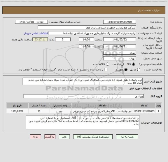 استعلام توپ والیبال ( طبق نمونه ) با کارشناس هماهنگ شود. ایران کد انتخاب شده صرفا جهت تشابه می باشد. تعداد 10 عدد