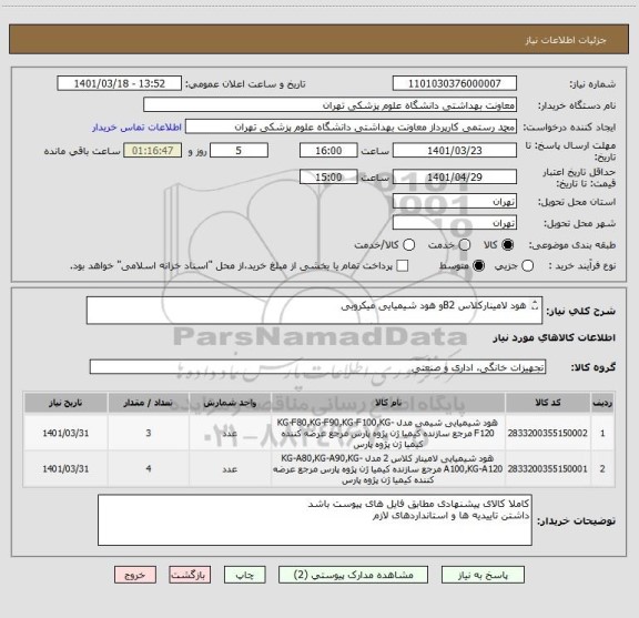استعلام هود لامینارکلاس B2و هود شیمیایی میکروبی

داشتن تمامی استانداردهای لازم و برگه ایزو 
فایل پیوست رجوع شود
پیش فاکتور الزامی