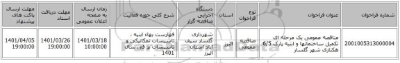 مناقصه، مناقصه عمومی یک مرحله ای تکمیل ساختمانها و ابنیه پارک 6/5 هکتاری شهر گلسار