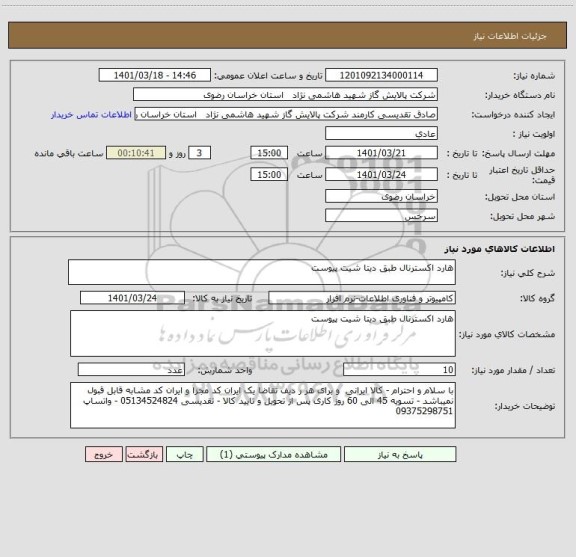 استعلام هارد اکسترنال طبق دیتا شیت پیوست