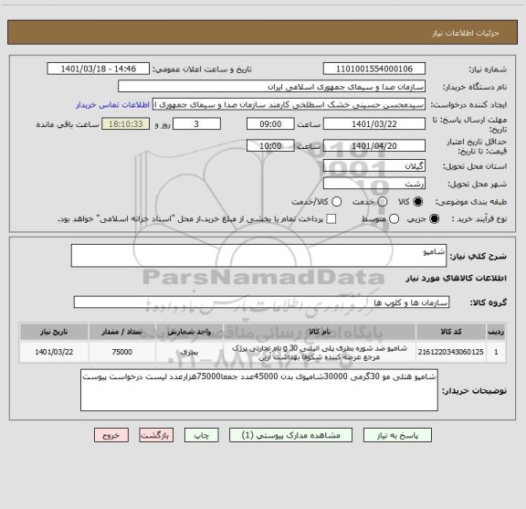 استعلام شامپو