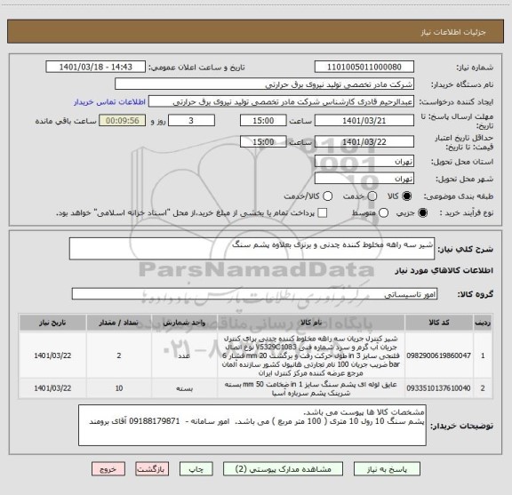 استعلام شیر سه راهه مخلوط کننده چدنی و برنزی بعلاوه پشم سنگ