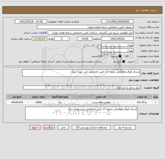 استعلام ارسال اوراق مطالباتی شعبه 17 تامین اجتماعی غرب تهران بزرگ