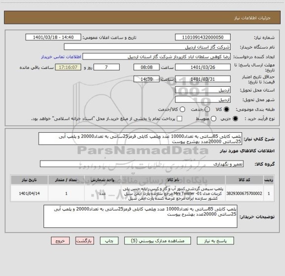 استعلام پلمپ کابلی 85سانتی به تعداد10000 عدد وپلمپ کابلی قرمز25سانتی به تعداد20000 و پلمپ آبی 25سانتی 20000عدد بهشرح پیوست